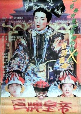 冒牌皇帝全集