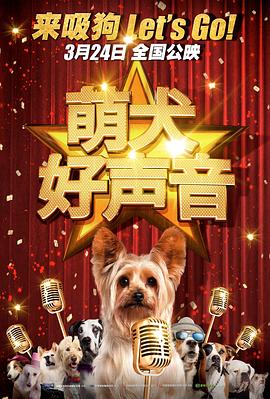 萌犬好声音全集