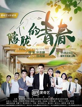 朦胧的青春全集