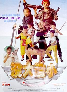 没大没小全集