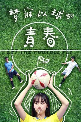 梦寐以球的青春全集