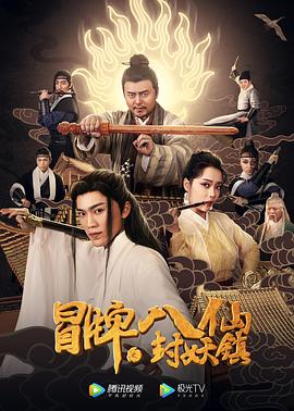 冒牌八仙之封妖镇全集