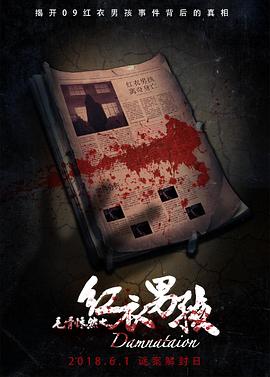 毛骨悚然之红衣男孩全集