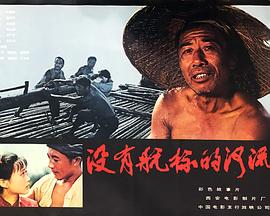 没有航标的河流全集