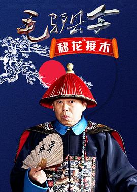 毛驴县令之移花接木全集