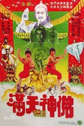 满天神佛全集
