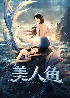 美人鱼2021全集
