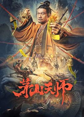 茅山天师全集