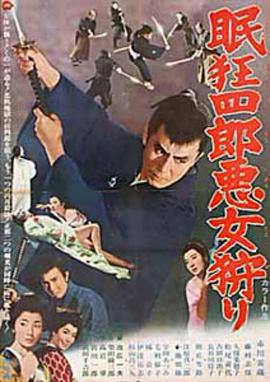 眠狂四郎恶女狩猎全集