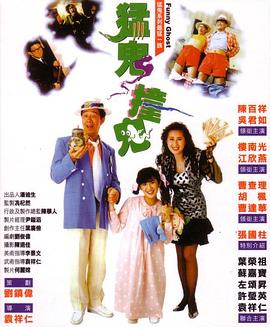 猛鬼撞鬼全集