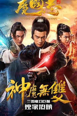 魔国志2全集