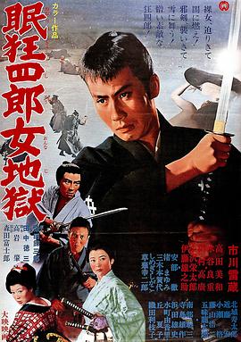 眠狂四郎女地狱全集