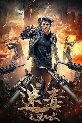 迷毒之东风破全集