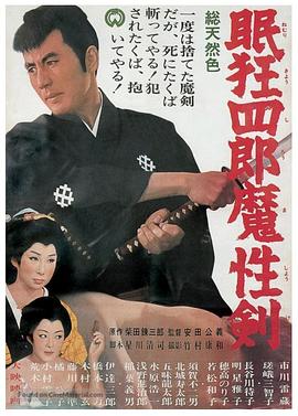 眠狂四郎魔性剑全集