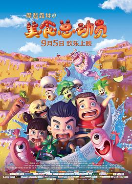 摩登森林之美食总动员全集