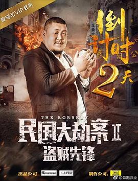 民国大劫案2盗贼先锋全集