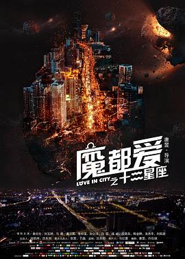 魔都爱之十二星座全集
