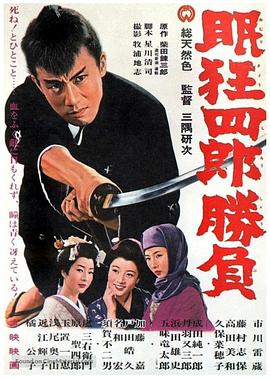 眠狂四郎胜负全集
