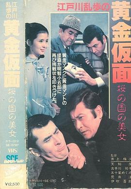 明智小五郎美女系列11：樱之国的美女全集