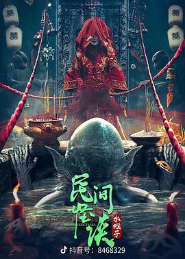 民间怪谈：水猴子全集