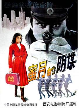 蜜月的阴谋全集