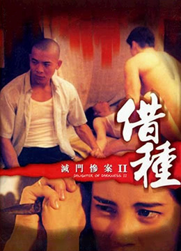 灭门惨案II借种全集