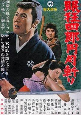 眠狂四郎元月斩全集