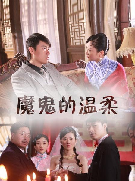 魔鬼的温柔全集