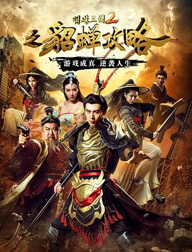 明珠三国2之貂蝉攻略全集