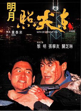 明月照尖东全集
