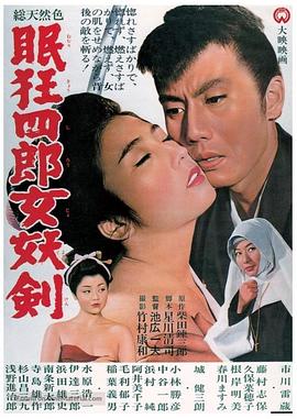 眠狂四郎女妖剑全集