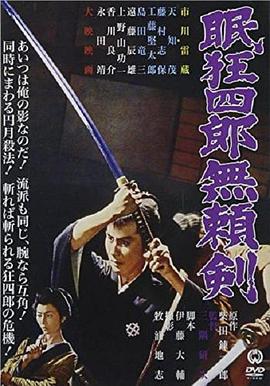 眠狂四郎无赖剑全集