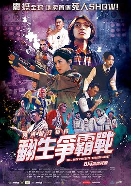 冥通银行特约：翻生争霸战全集