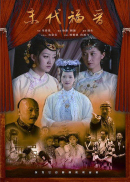 末代福晋全集