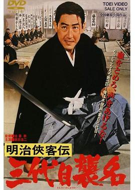 明治侠客传：第三代袭名全集