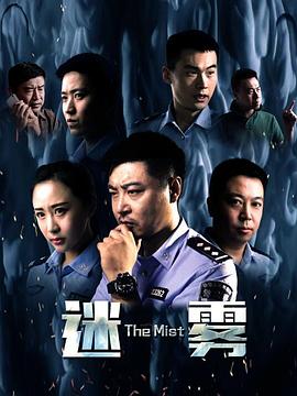 迷雾2017全集