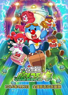 摩尔庄园3：魔幻列车大冒险全集
