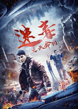 迷毒之天命圈全集