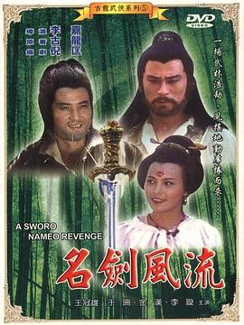 名剑风流全集