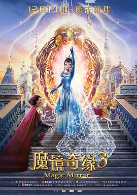 魔镜奇缘3全集