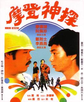 摩登神探全集