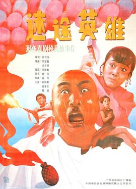 迷途英雄全集