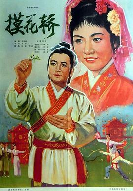 摸花轿全集