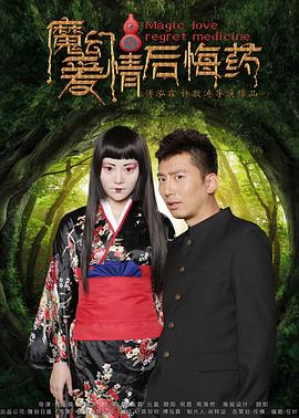 魔幻爱情后悔药全集
