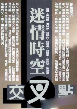 迷情时空交叉点全集