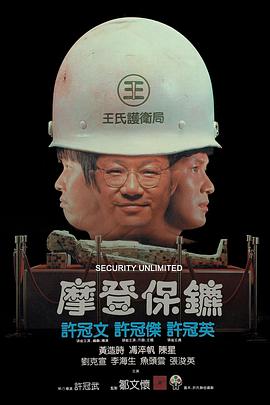 摩登保镖全集