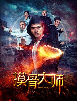 摸骨大师全集