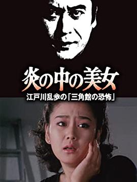 明智小五郎美女系列23：火焰中的美女 江户川乱步的恐怖三角馆全集