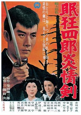 眠狂四郎炎情剑全集