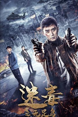 迷毒之无足鸟全集